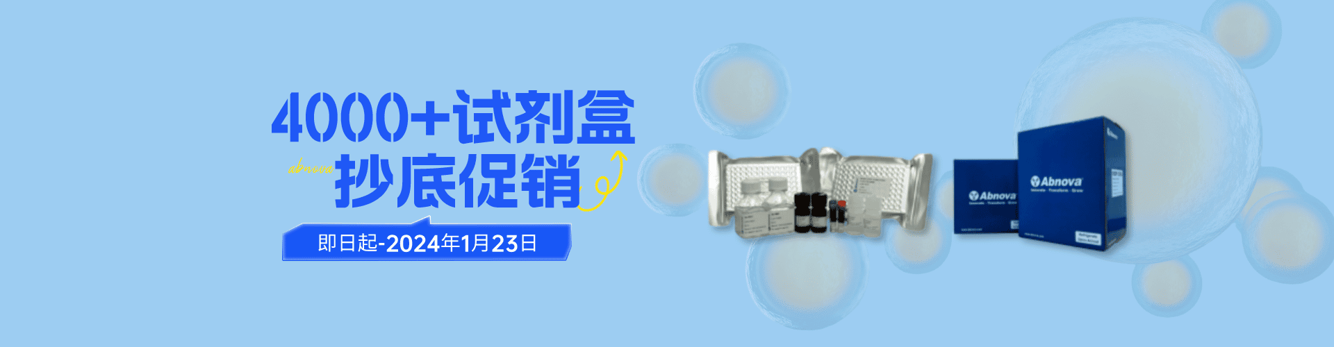 Abnova 4000+试剂盒抄底促销6.5折